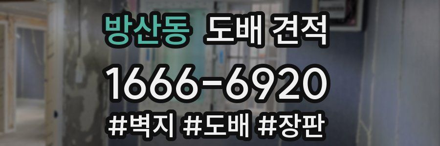 방산동 도배 견적