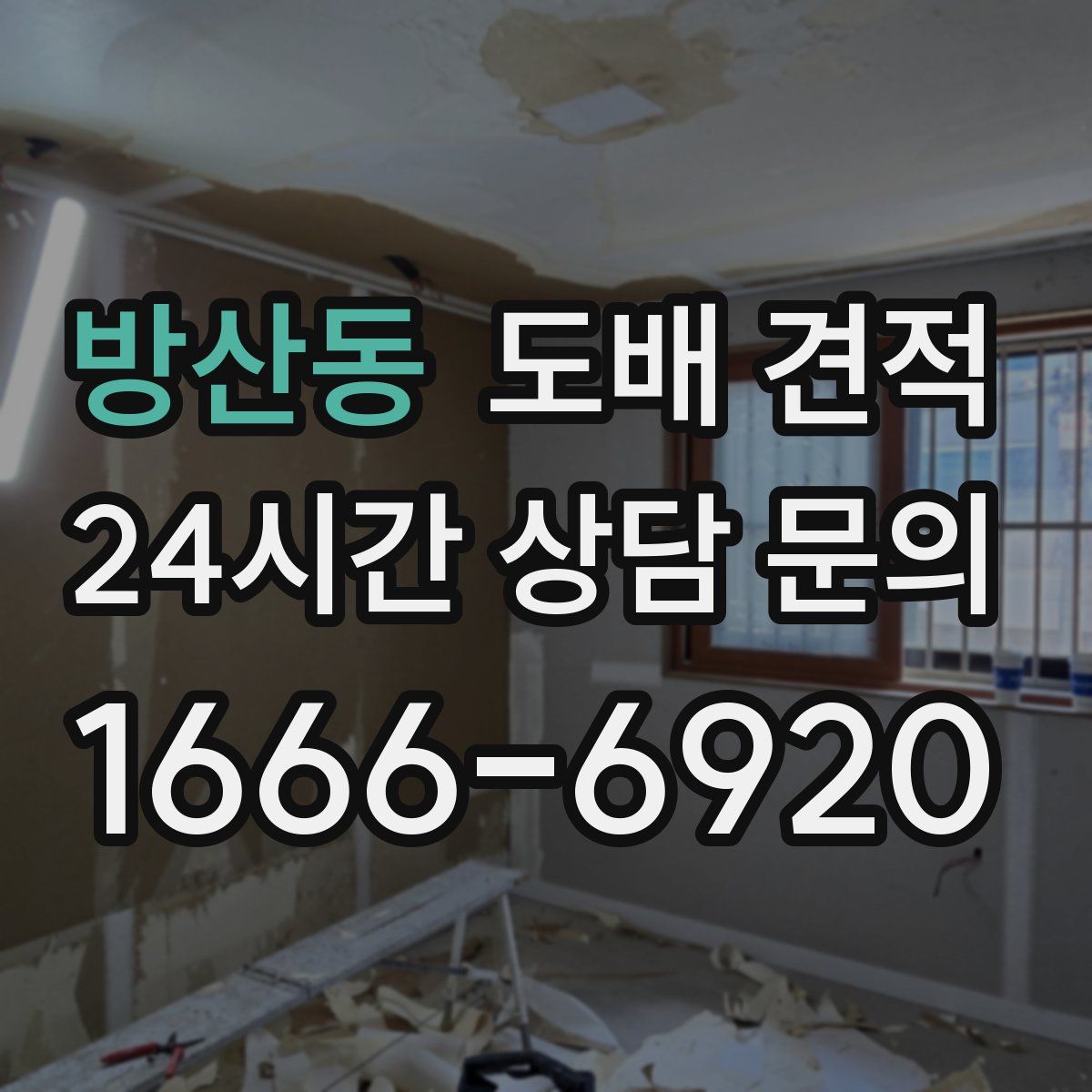 방산동 도배 견적