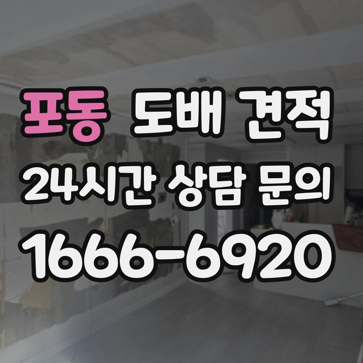 포동 도배 견적
