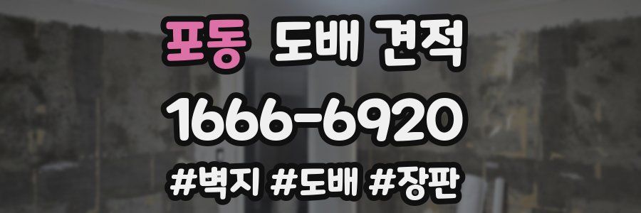 포동 도배 견적