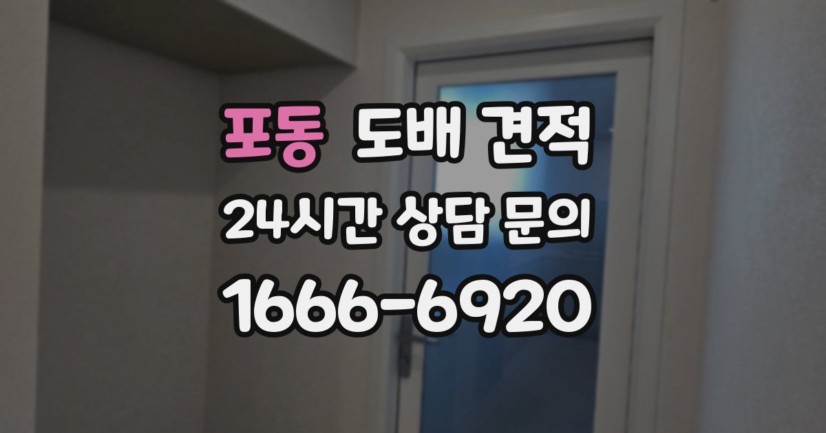 포동 도배 견적