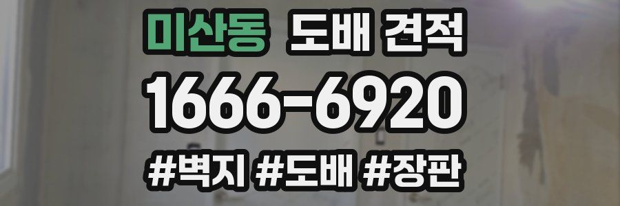 미산동 도배 견적