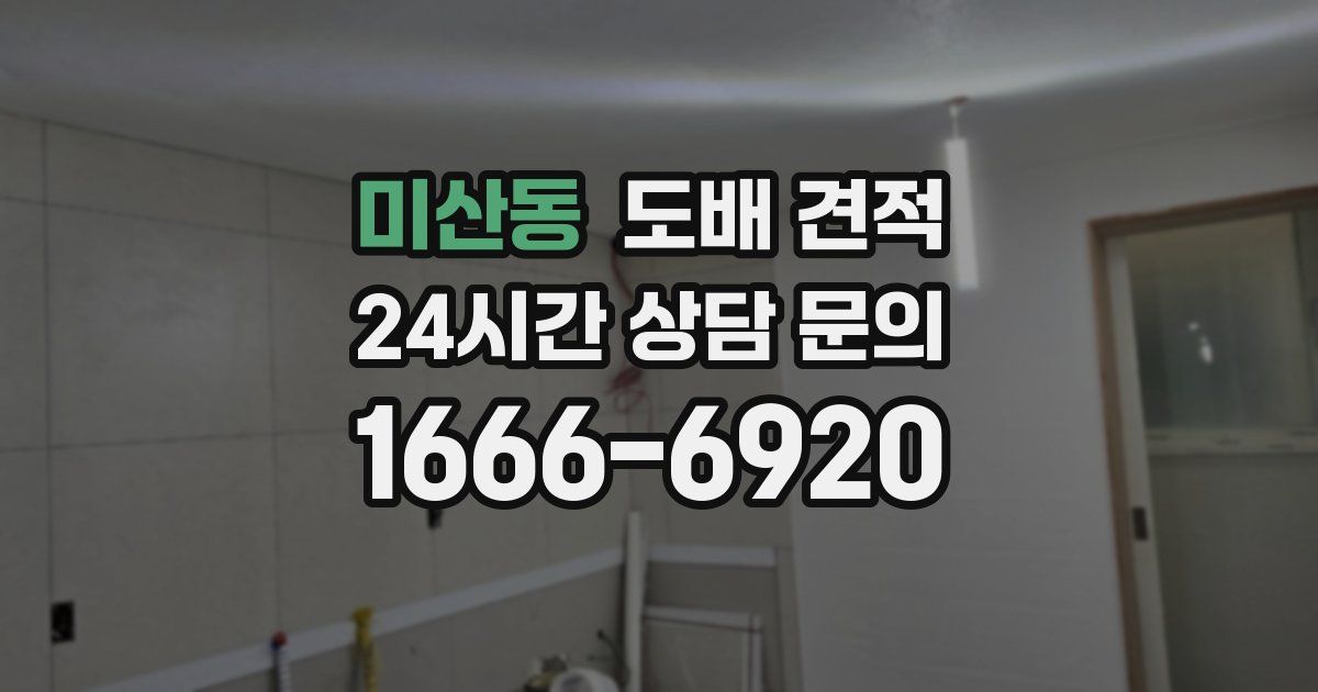 미산동 도배 견적