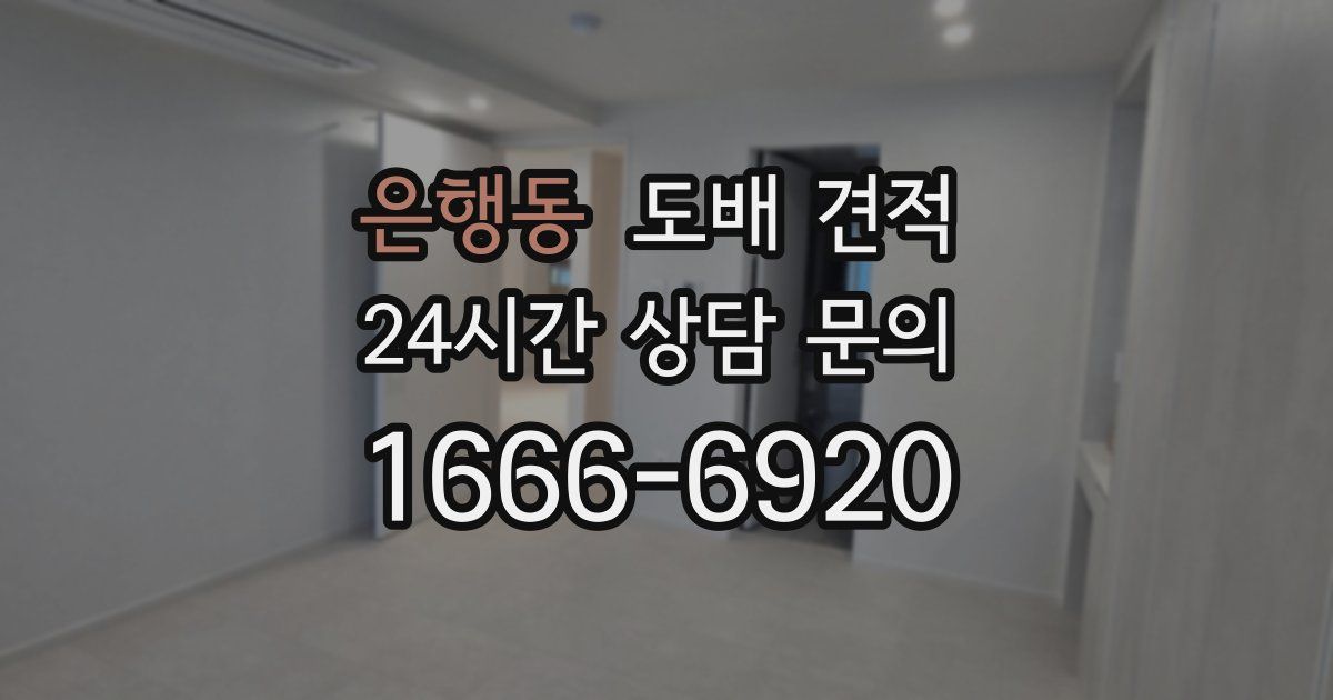 은행동 도배 견적