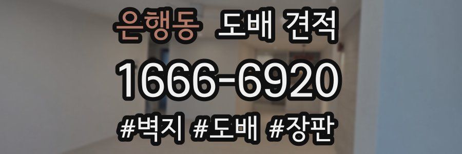 은행동 도배 견적
