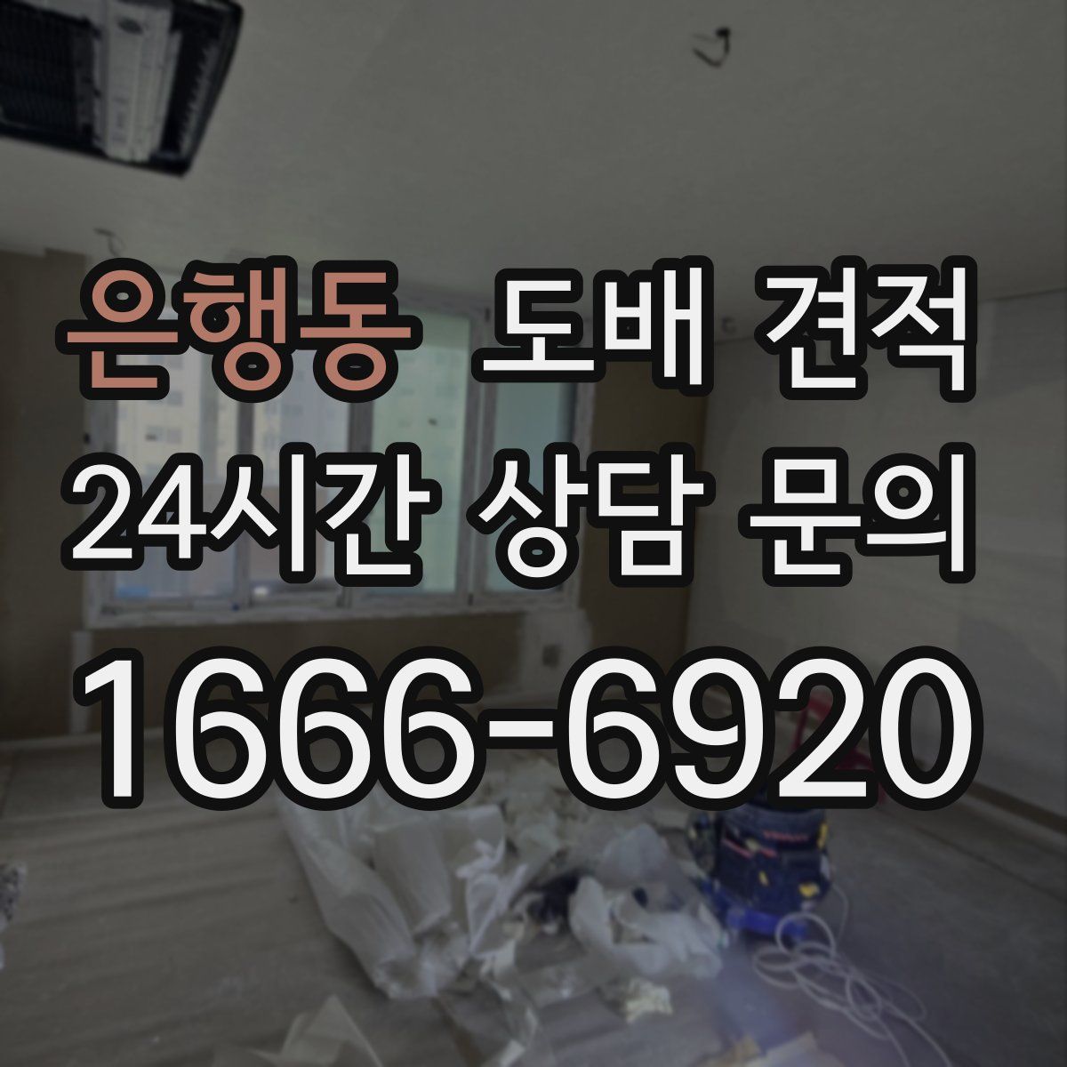 은행동 도배 견적