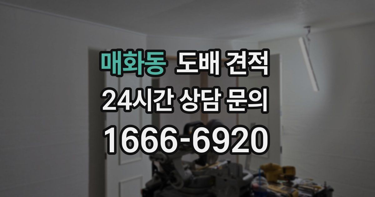 매화동 도배 견적