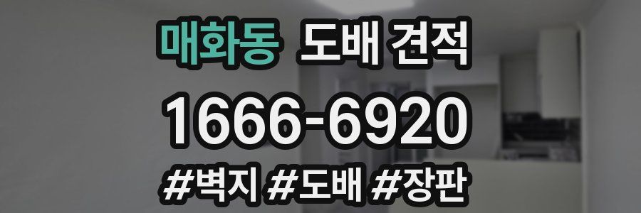 매화동 도배 견적