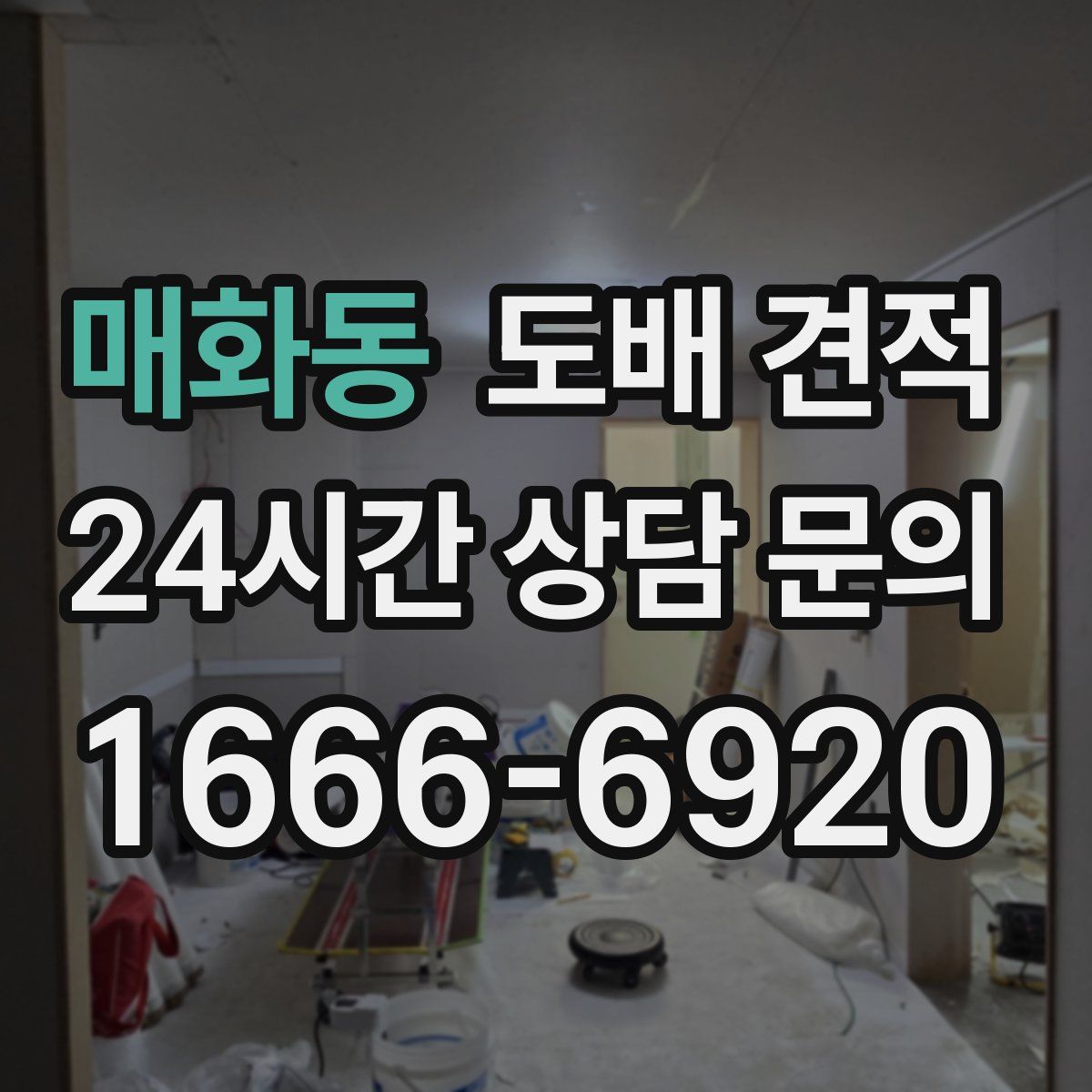 매화동 도배 견적