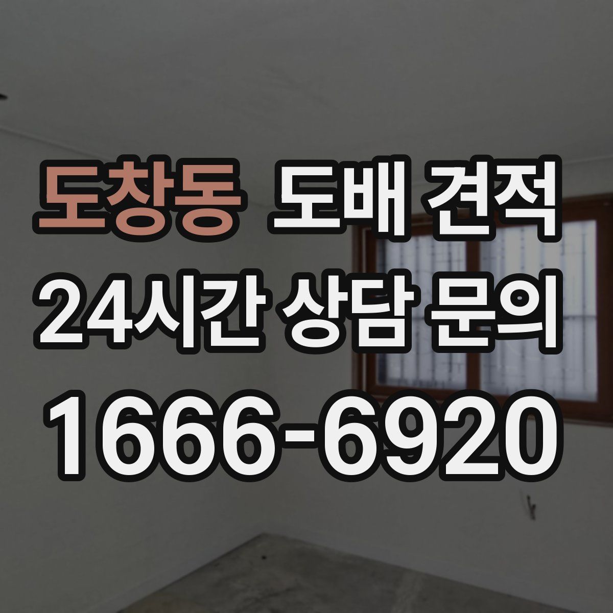 도창동 도배 견적