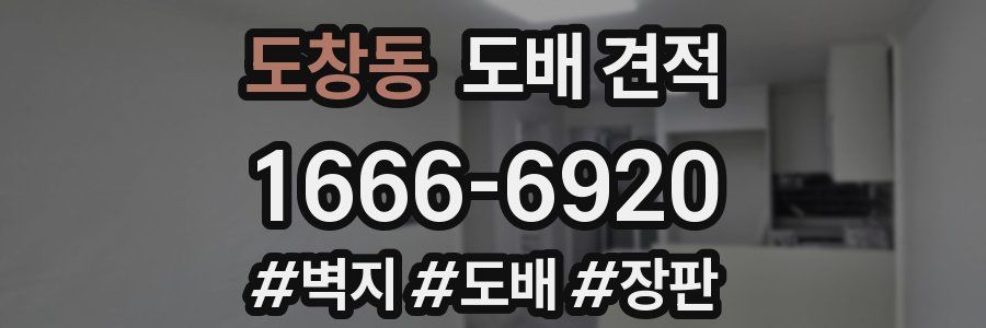 도창동 도배 견적