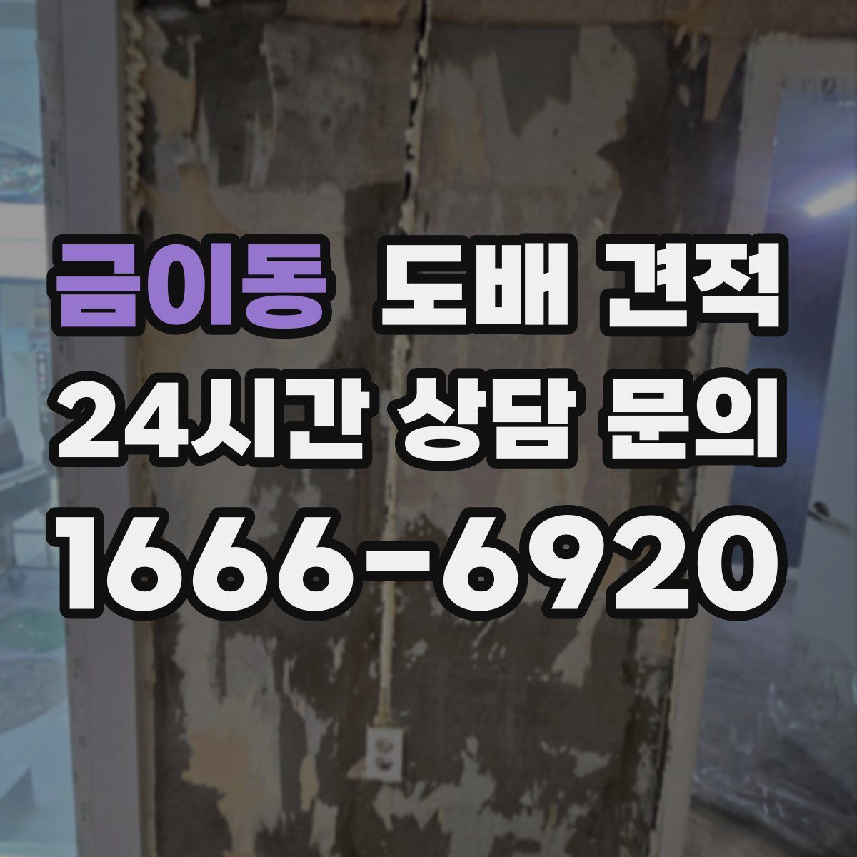 금이동 도배 견적