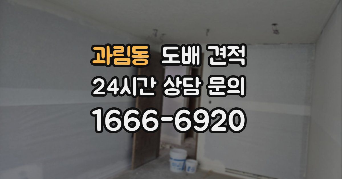 과림동 도배 견적