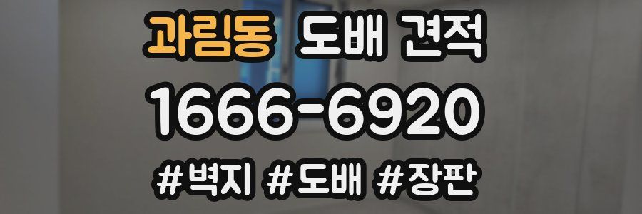과림동 도배 견적