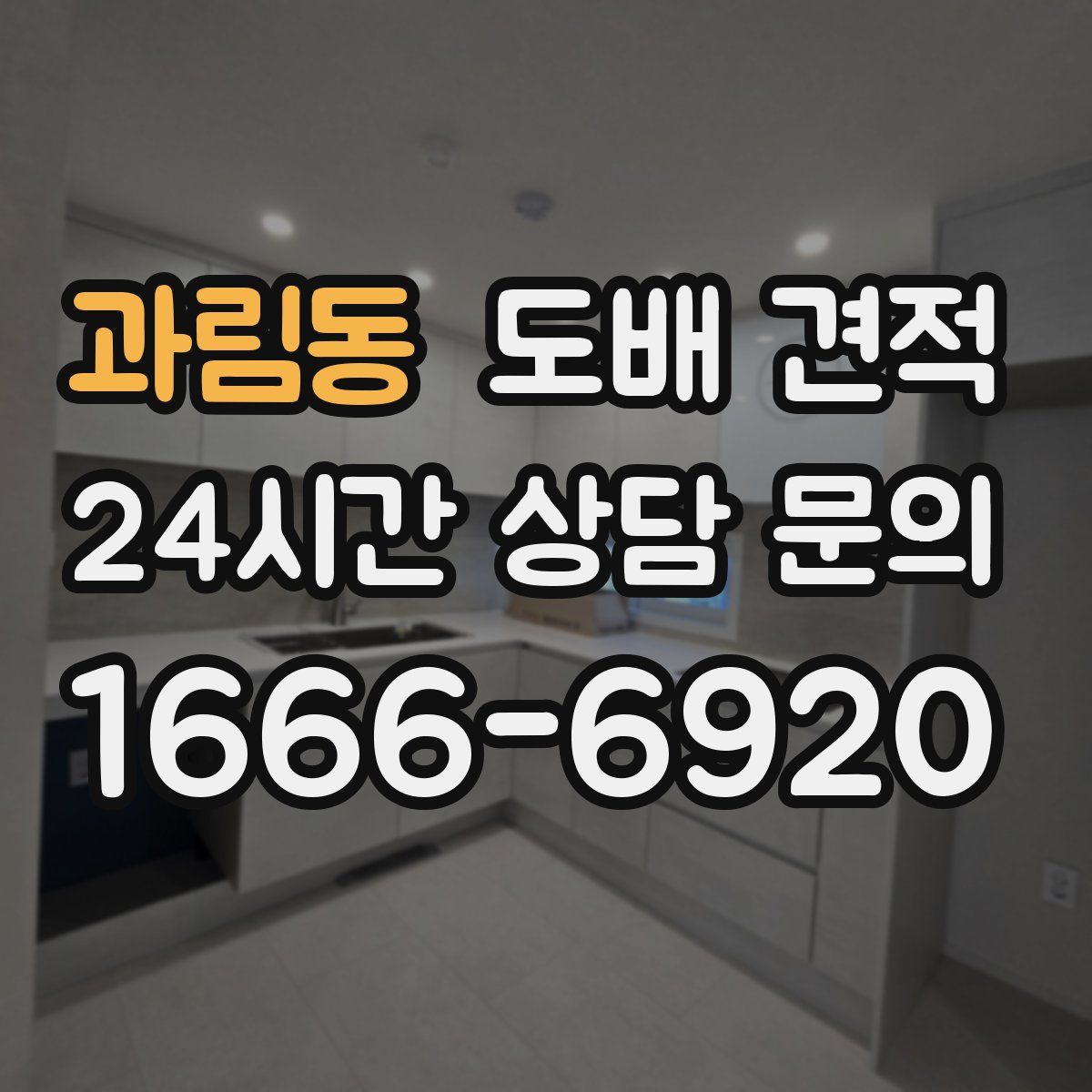 과림동 도배 견적