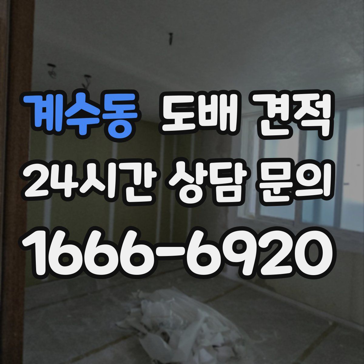 계수동 도배 견적