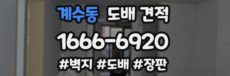 계수동 도배 견적