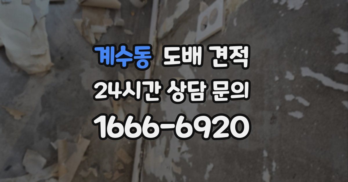 계수동 도배 견적