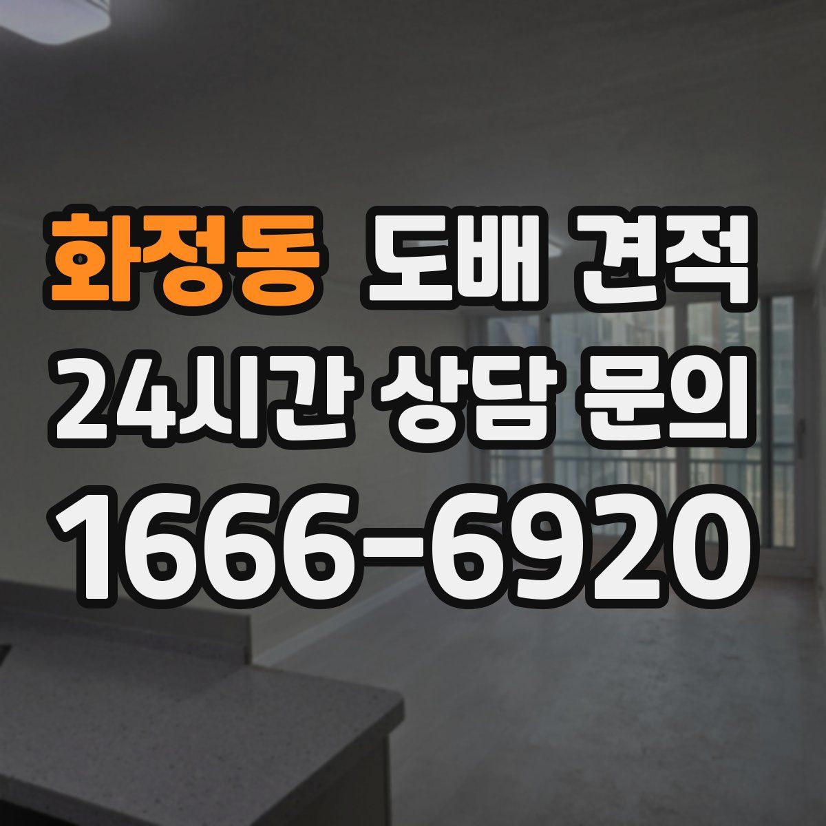화정동 도배 견적