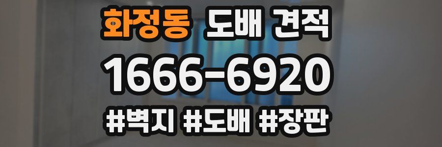 화정동 도배 견적