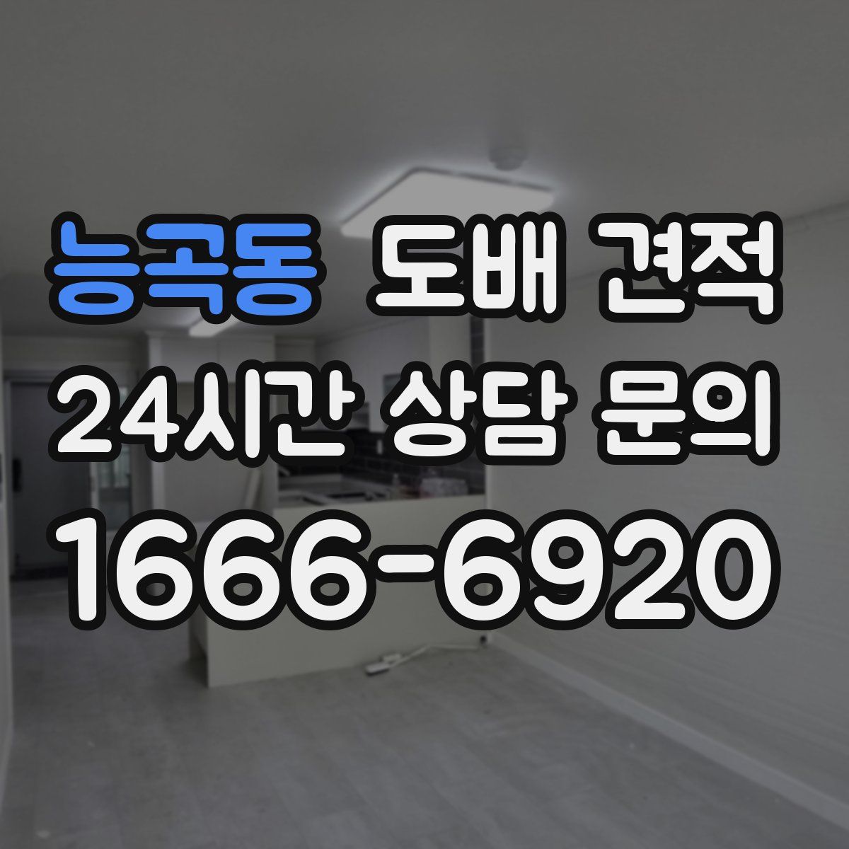 능곡동 도배 견적