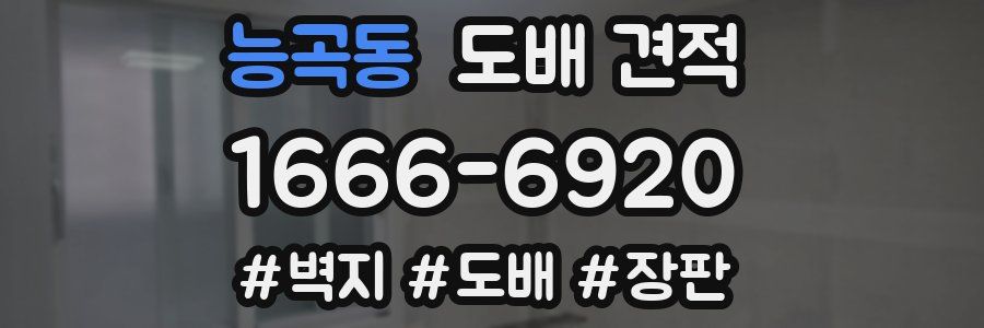 능곡동 도배 견적