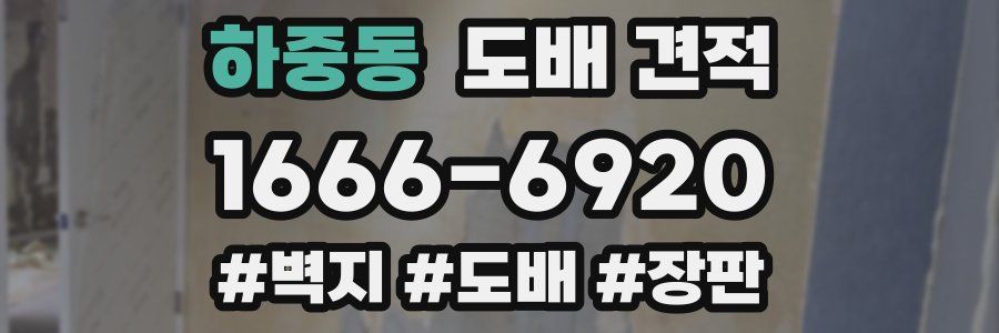 하중동 도배 견적