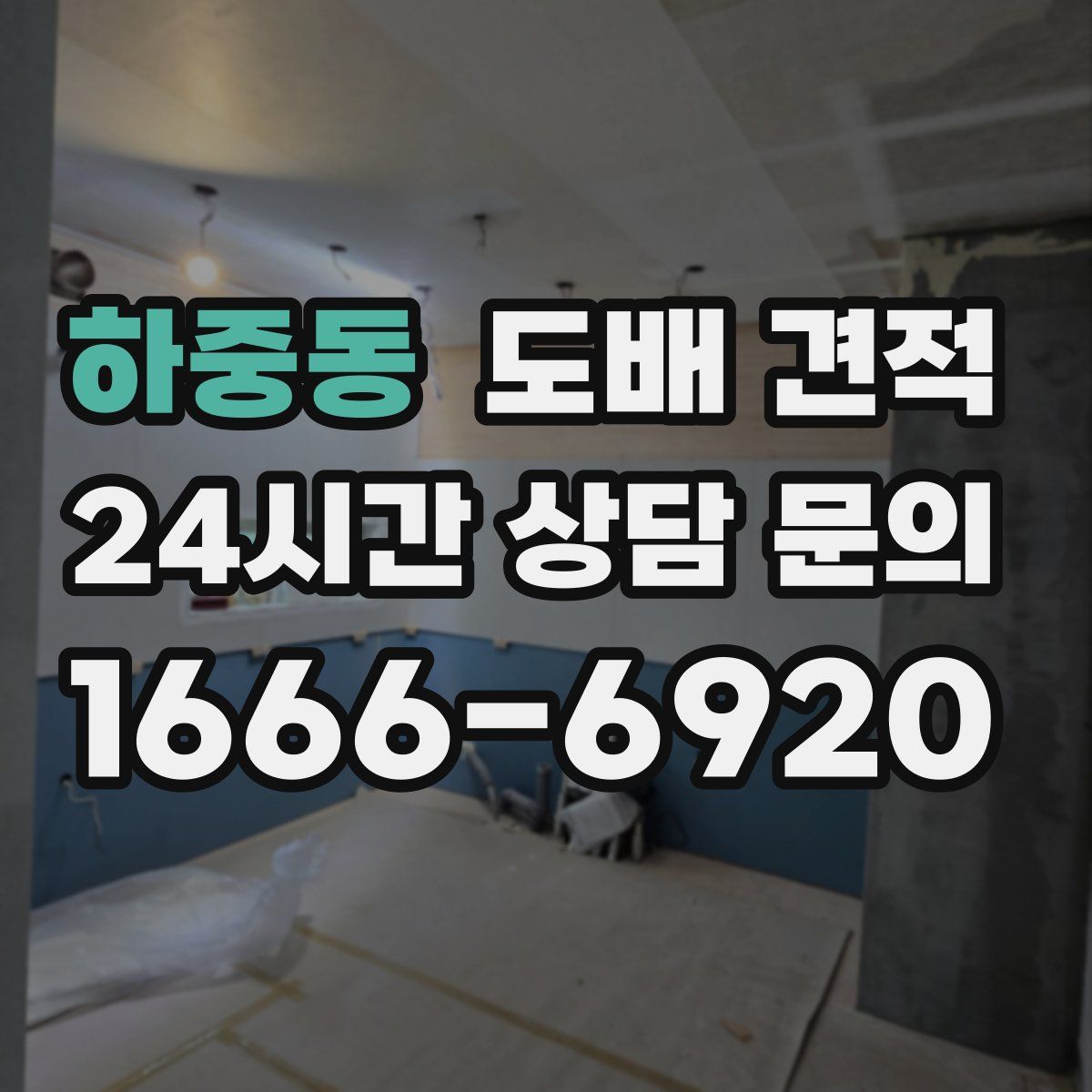 하중동 도배 견적