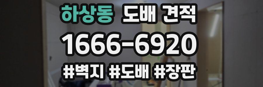 하상동 도배 견적