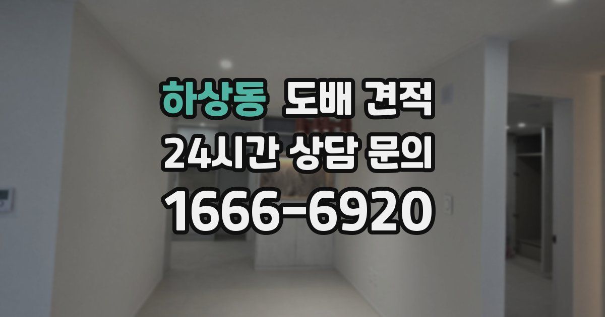하상동 도배 견적