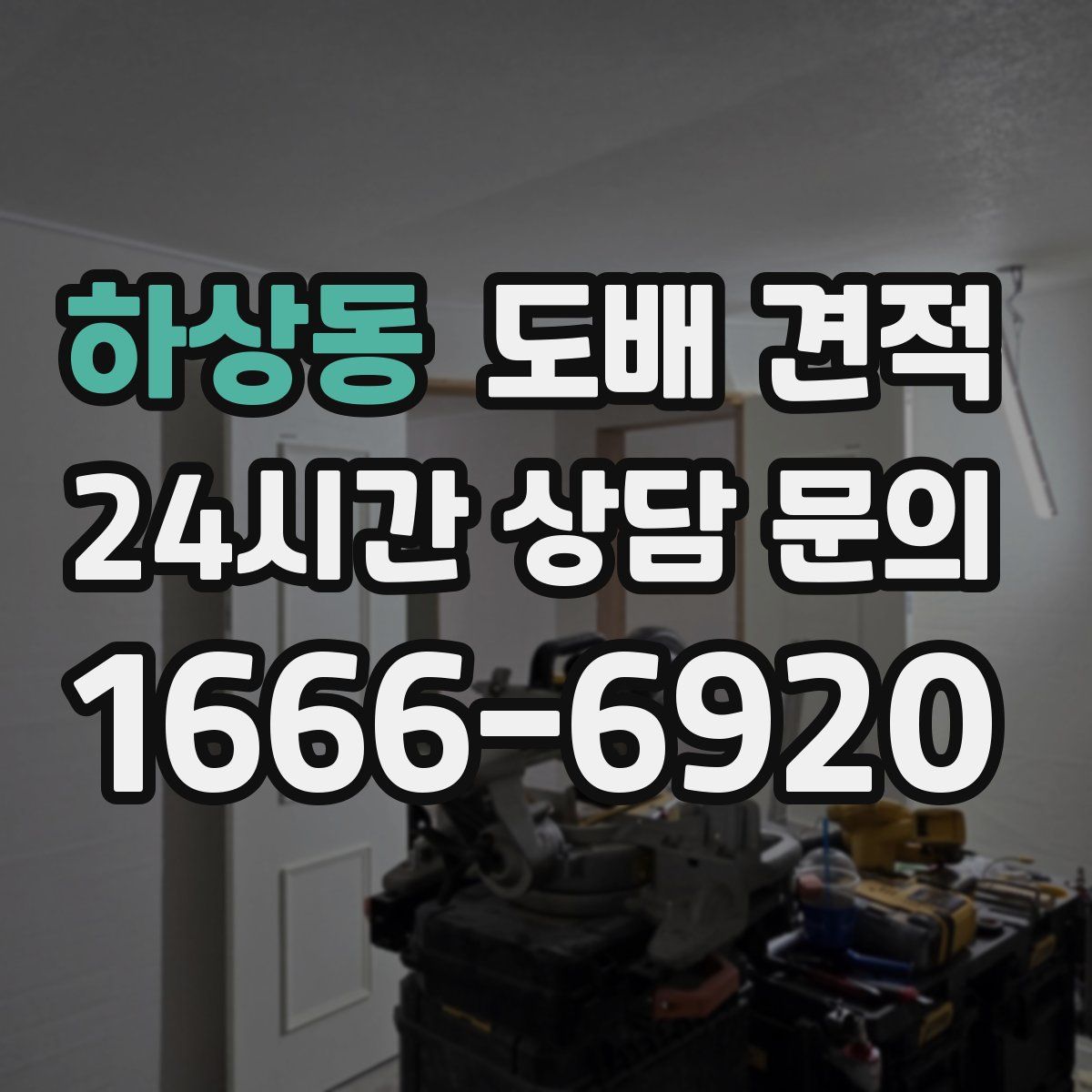 하상동 도배 견적