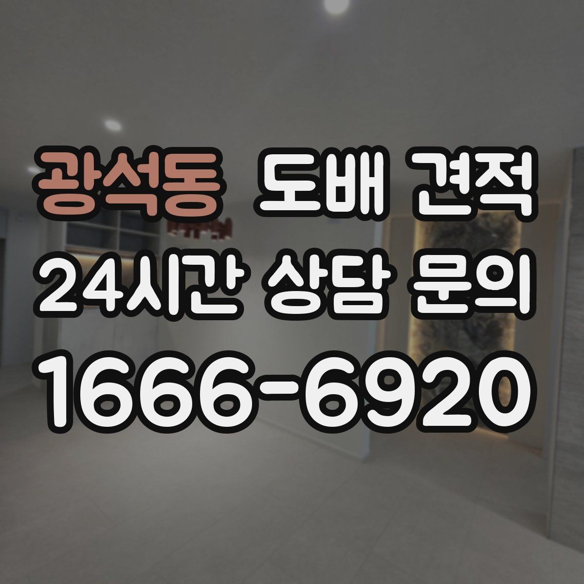 광석동 도배 견적 비교할 때 참고할 실측 정보