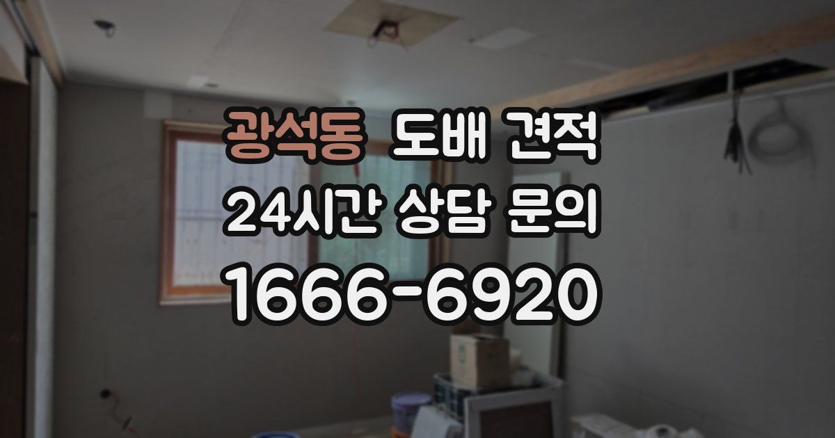 광석동 도배 견적