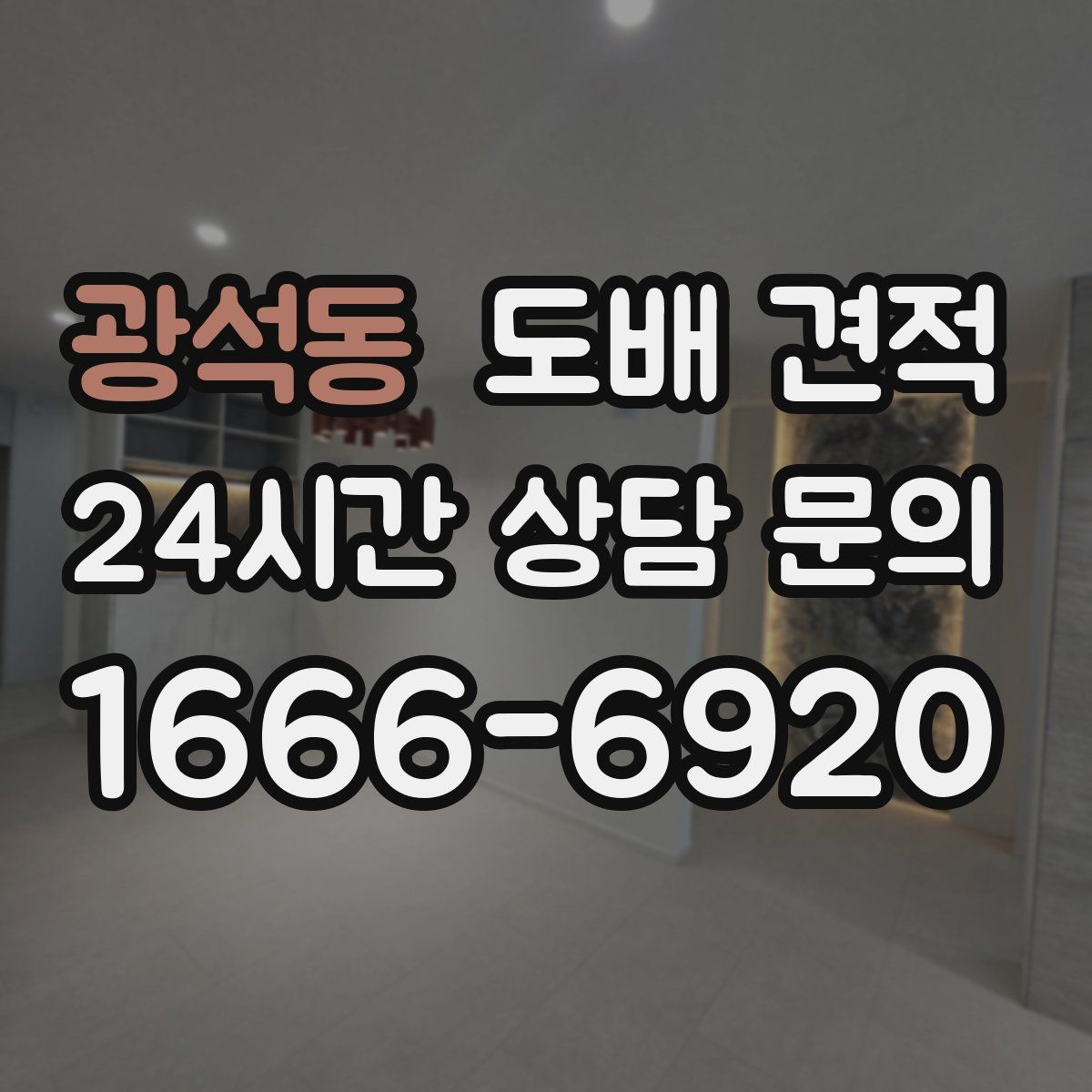 광석동 도배 견적