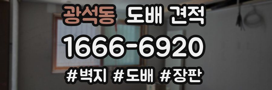광석동 도배 견적