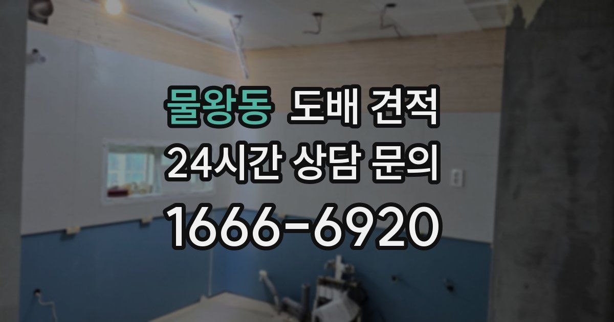 물왕동 도배 견적