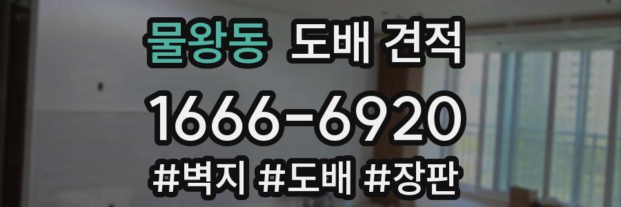 물왕동 도배 견적