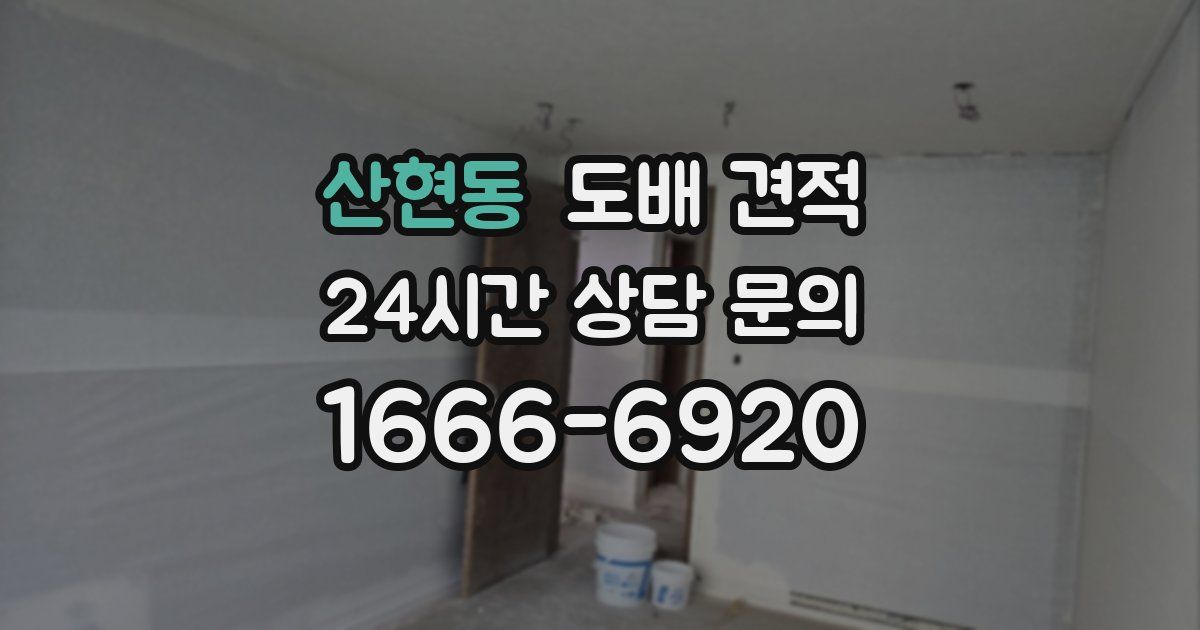 산현동 도배 견적