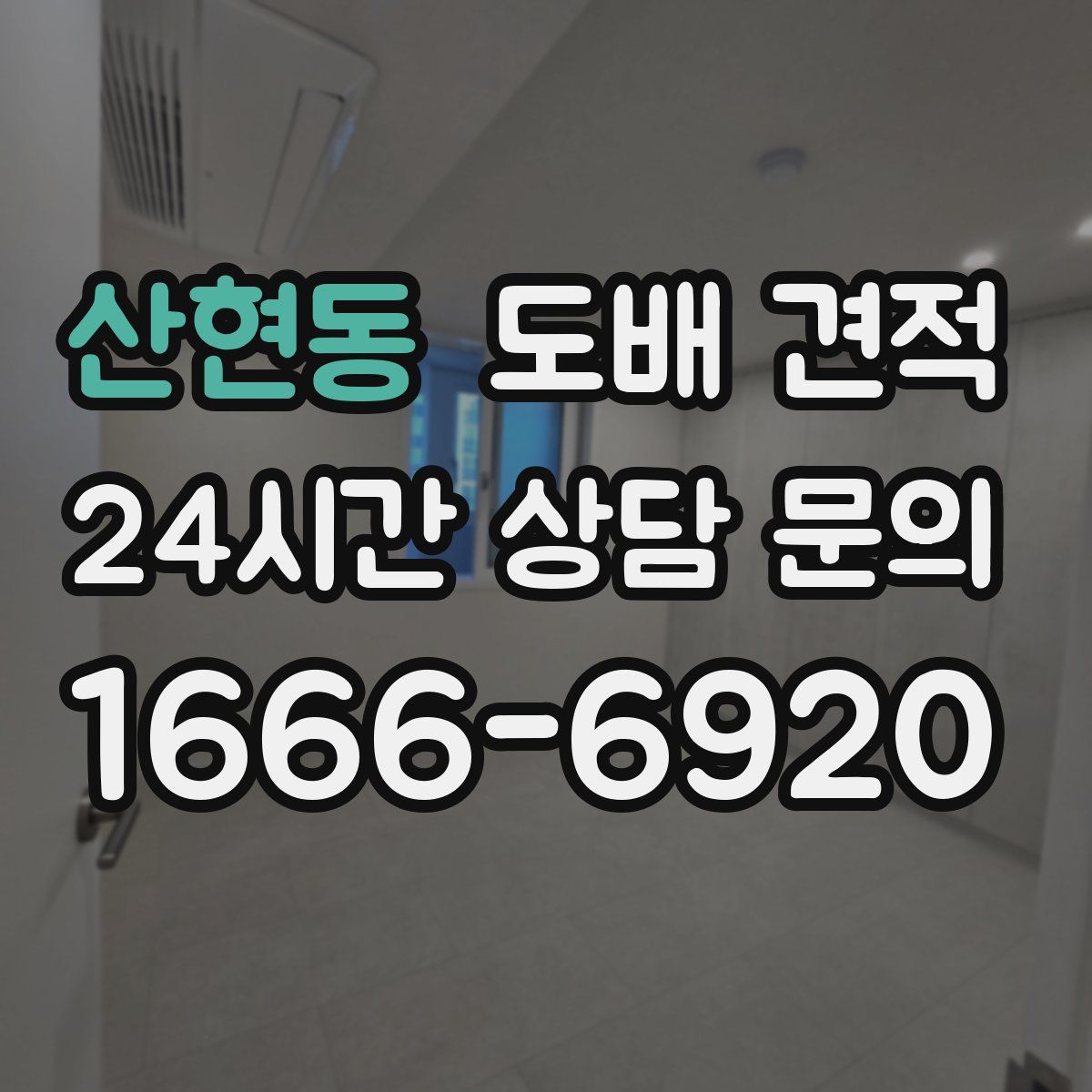 산현동 도배 견적