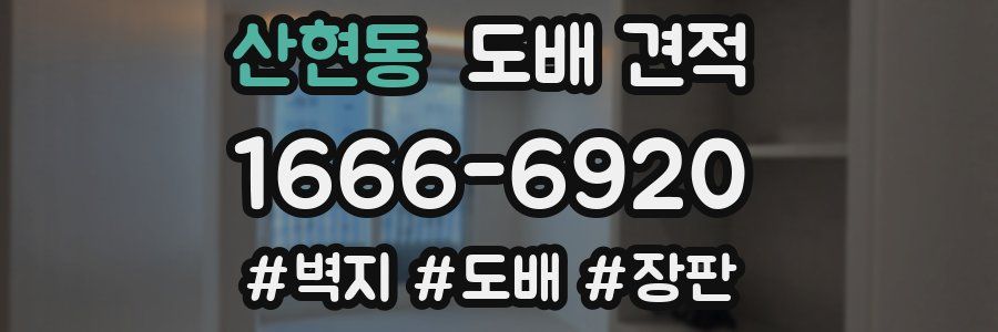 산현동 도배 견적