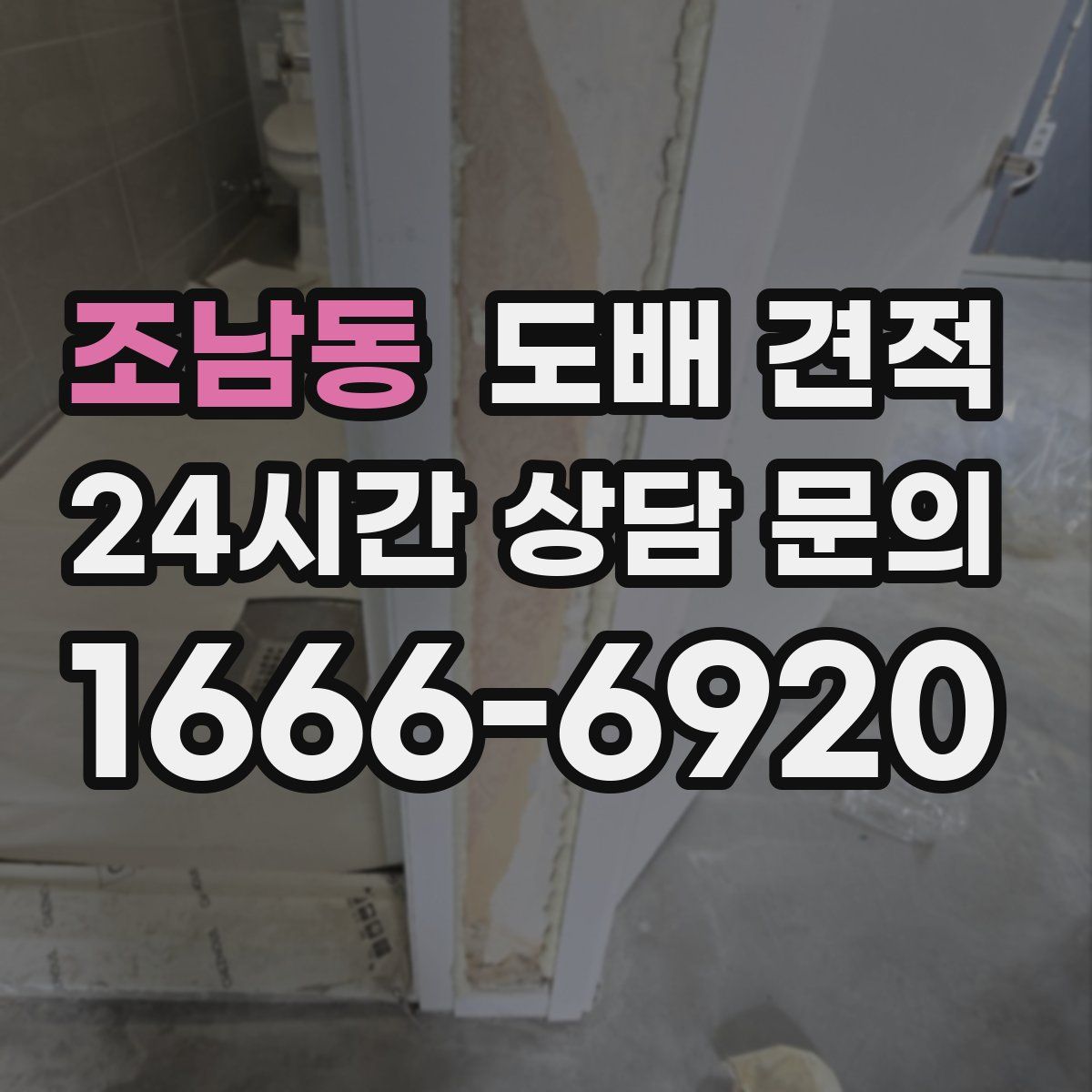 조남동 도배 견적