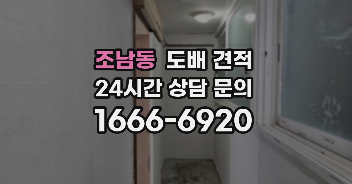 조남동 도배 견적