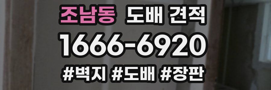 조남동 도배 견적