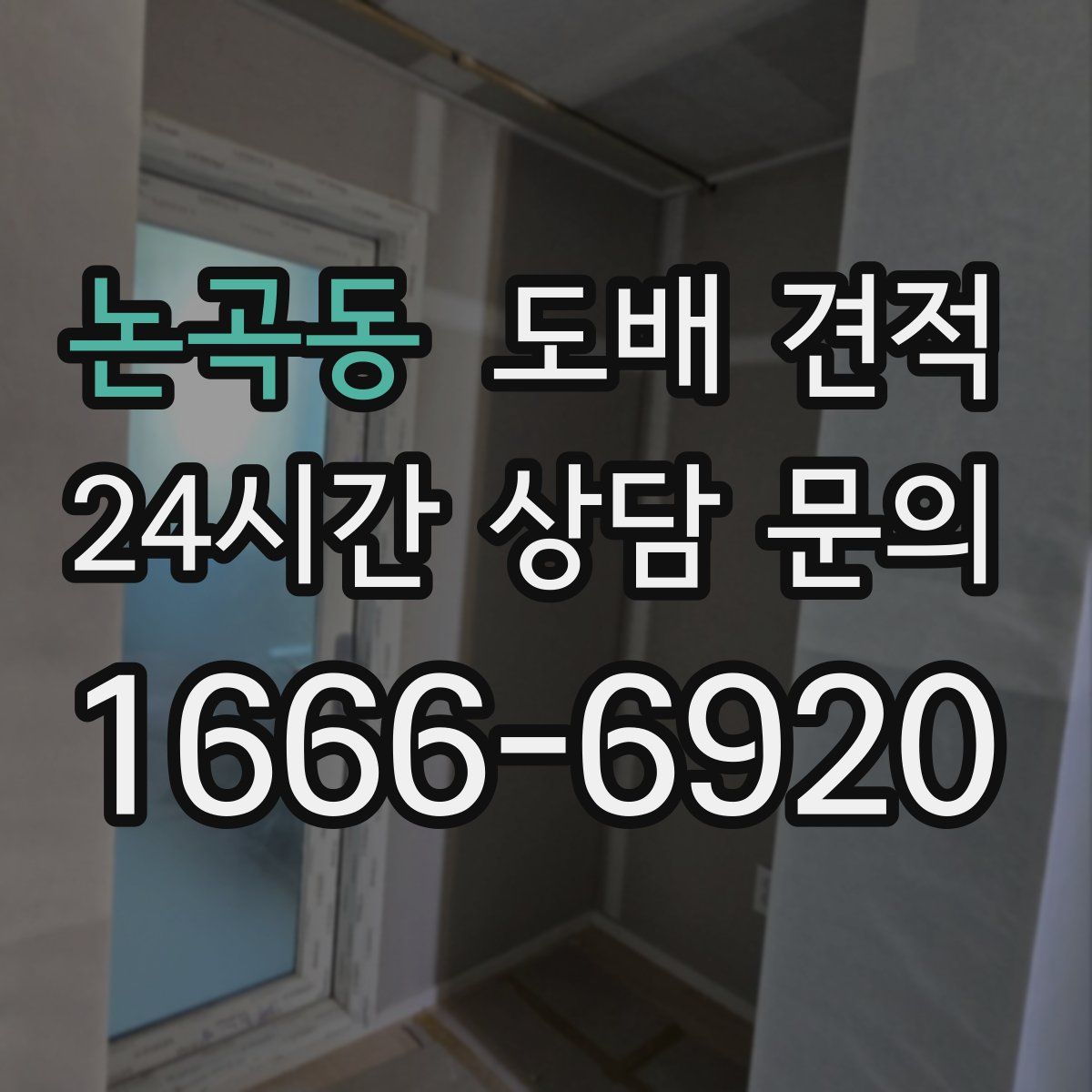 논곡동 도배 견적