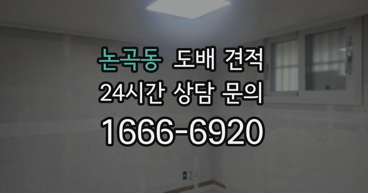 논곡동 도배 견적