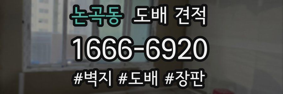 논곡동 도배 견적