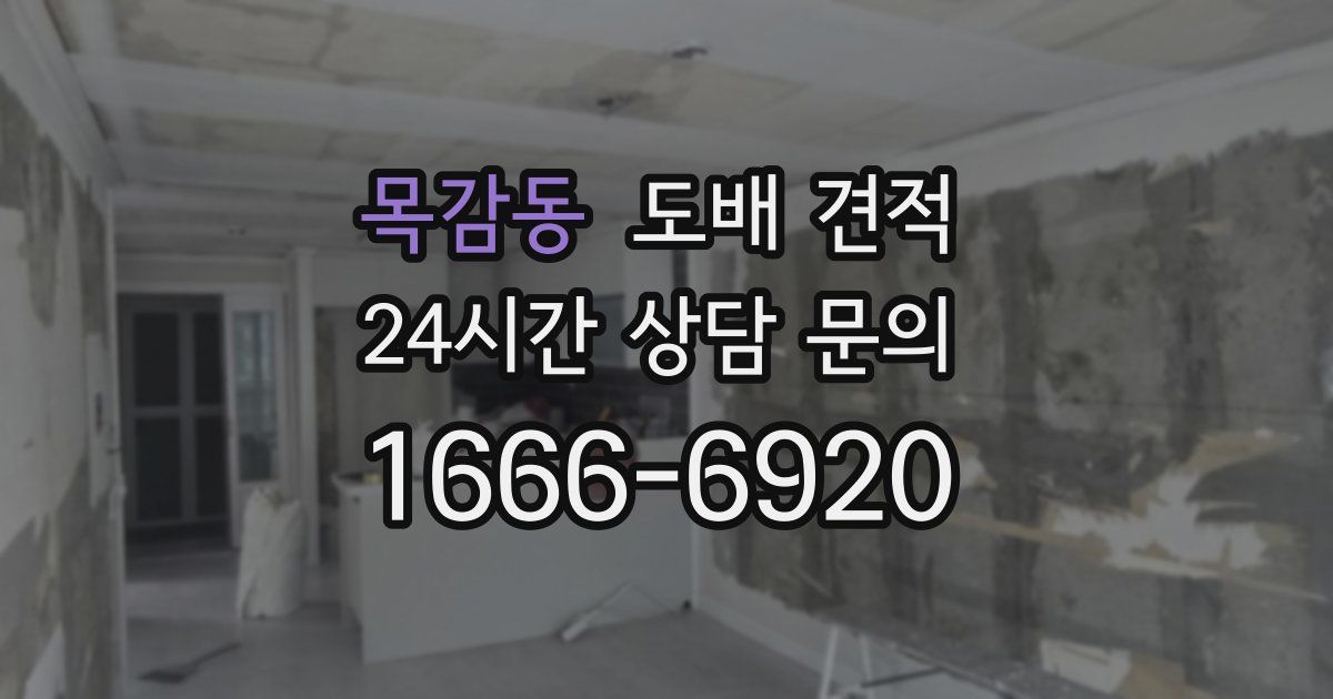 목감동 도배 견적