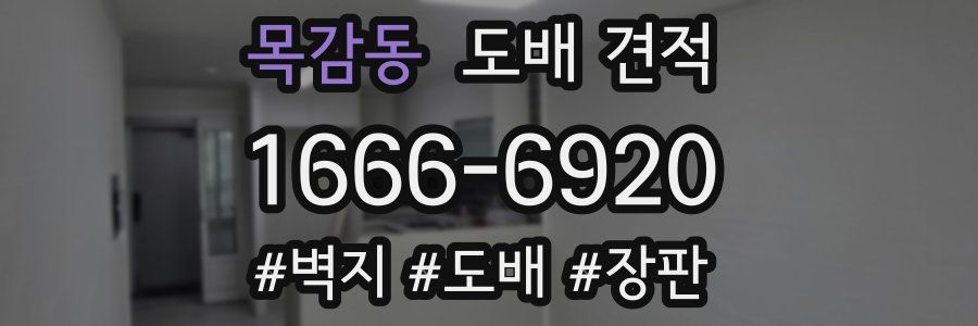 목감동 도배 견적