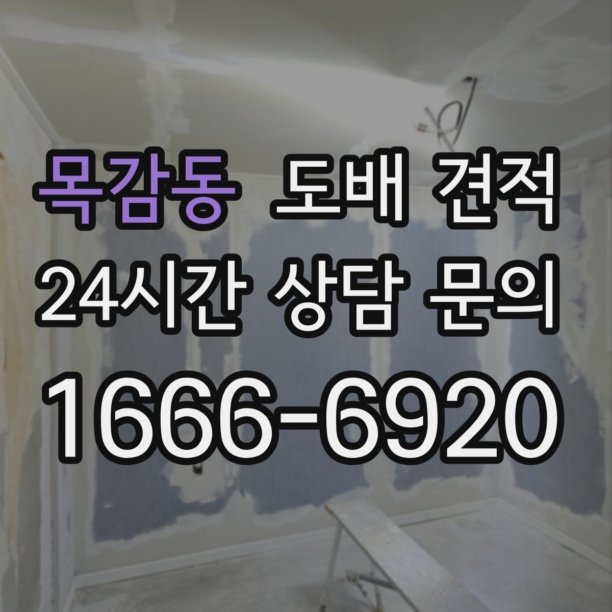 목감동 도배 견적