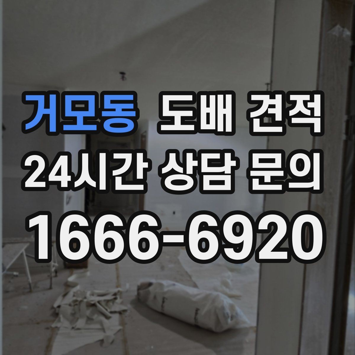 거모동 도배 견적 비교할 때 참고할 실측 정보